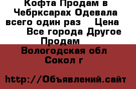 Кофта!Продам в Чебрксарах!Одевала всего один раз! › Цена ­ 100 - Все города Другое » Продам   . Вологодская обл.,Сокол г.